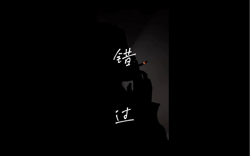 倘若真的错过,那也是两个人心照不宣的选择