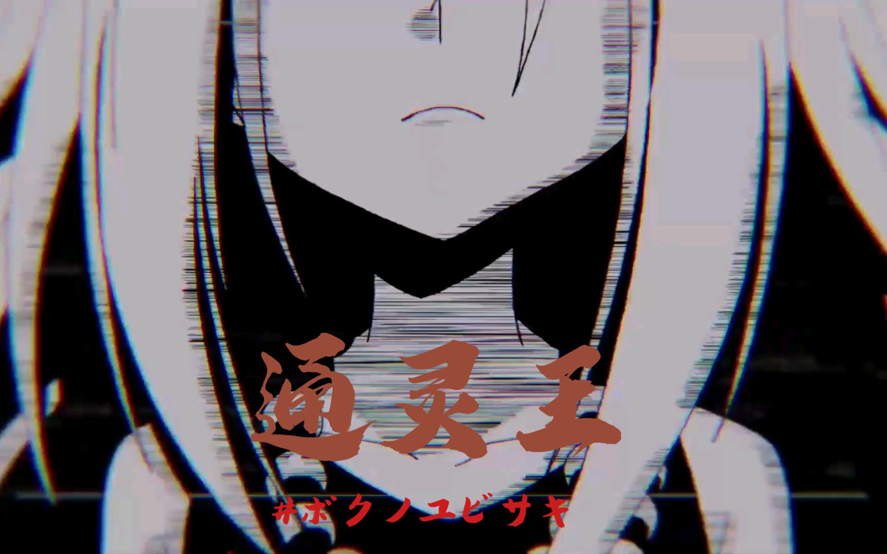 【2021.4/新番/AMV】通灵王2021 ED完整版「#ボクノユビサキ」/林原めぐみ哔哩哔哩bilibili