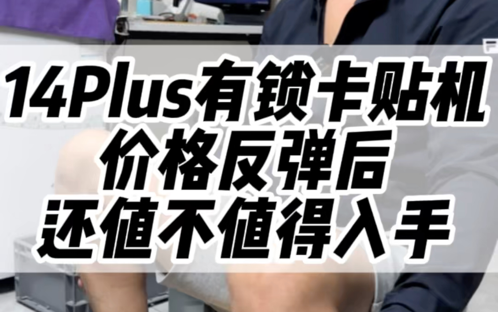 何时才是入手14Plus的好时机?#14plus #数码科技 #反转哔哩哔哩bilibili