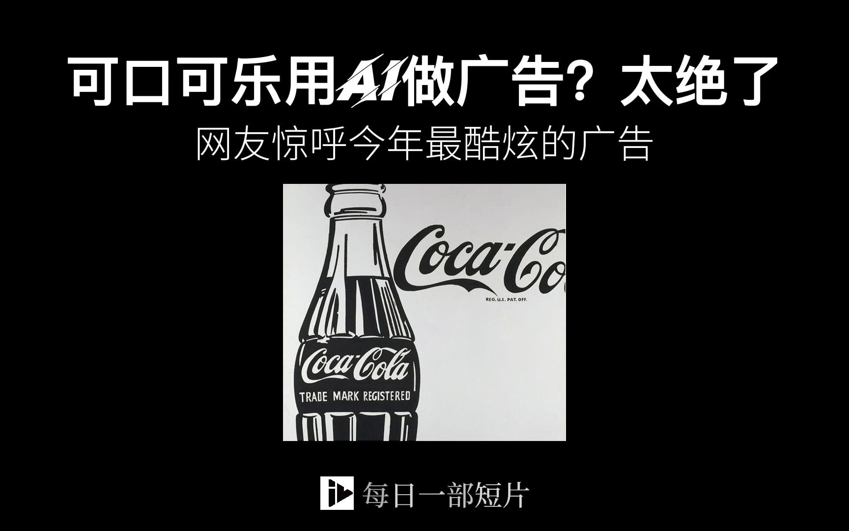 可口可乐用AI做广告?网友惊呼这是今年最酷炫的广告哔哩哔哩bilibili