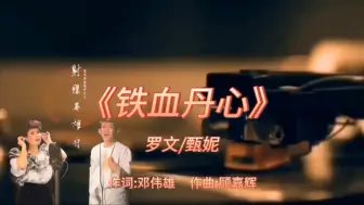 Video herunterladen: 《铁血丹心》-罗文/甄妮-1983年-《射雕英雄传之铁血丹心》电视剧主题曲【无损】