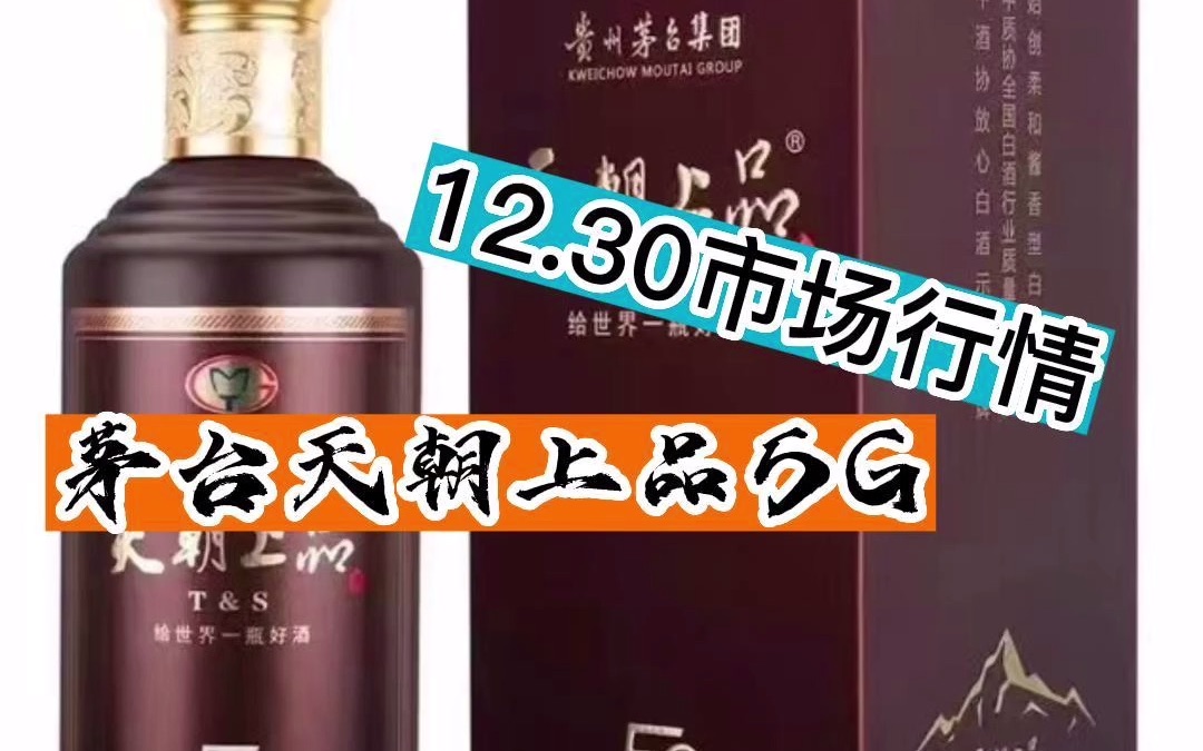 茅台天朝上品5G,12.30号市场行情!哔哩哔哩bilibili