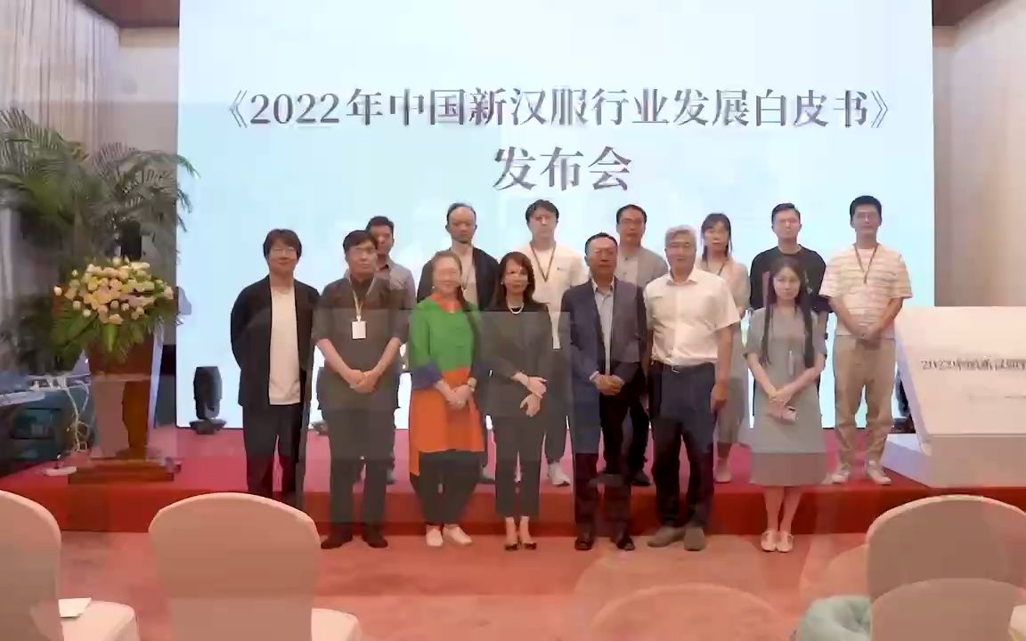 《2022年中国新汉服行业发展白皮书》发布会哔哩哔哩bilibili