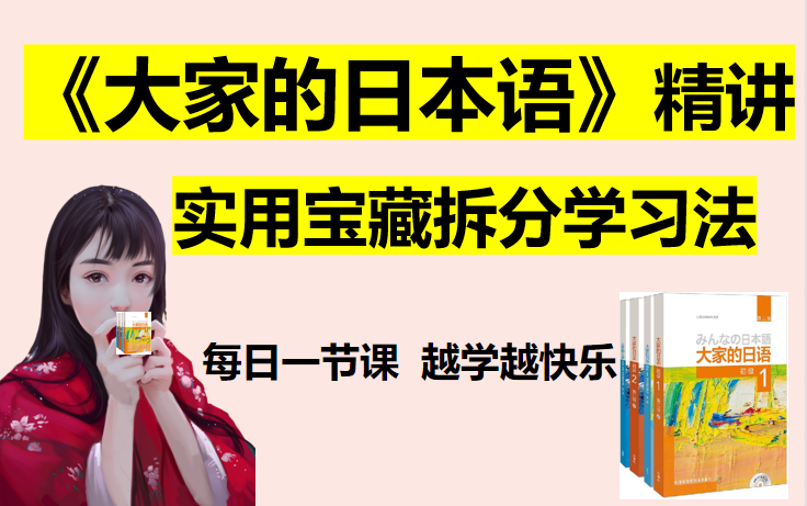 [图]【大家的日本语】全集精讲，每一节课拆分为三步学习法，单词/语法/会话，肝了！（课程详情看简介啦~）