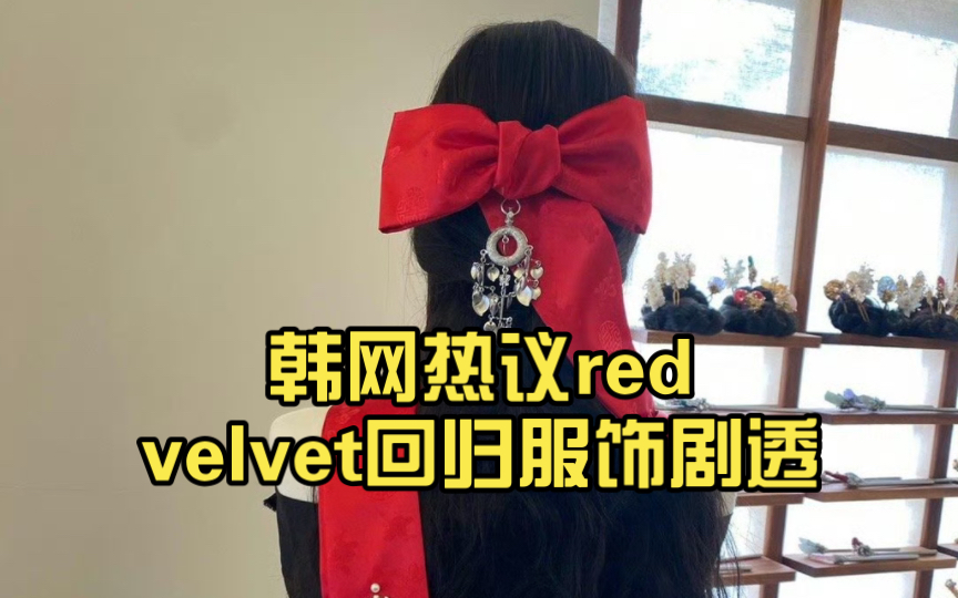 韩网热议red velvet回归服饰剧透哔哩哔哩bilibili