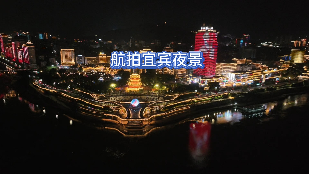 航拍宜宾夜景,宜宾看夜景哪里去?哔哩哔哩bilibili