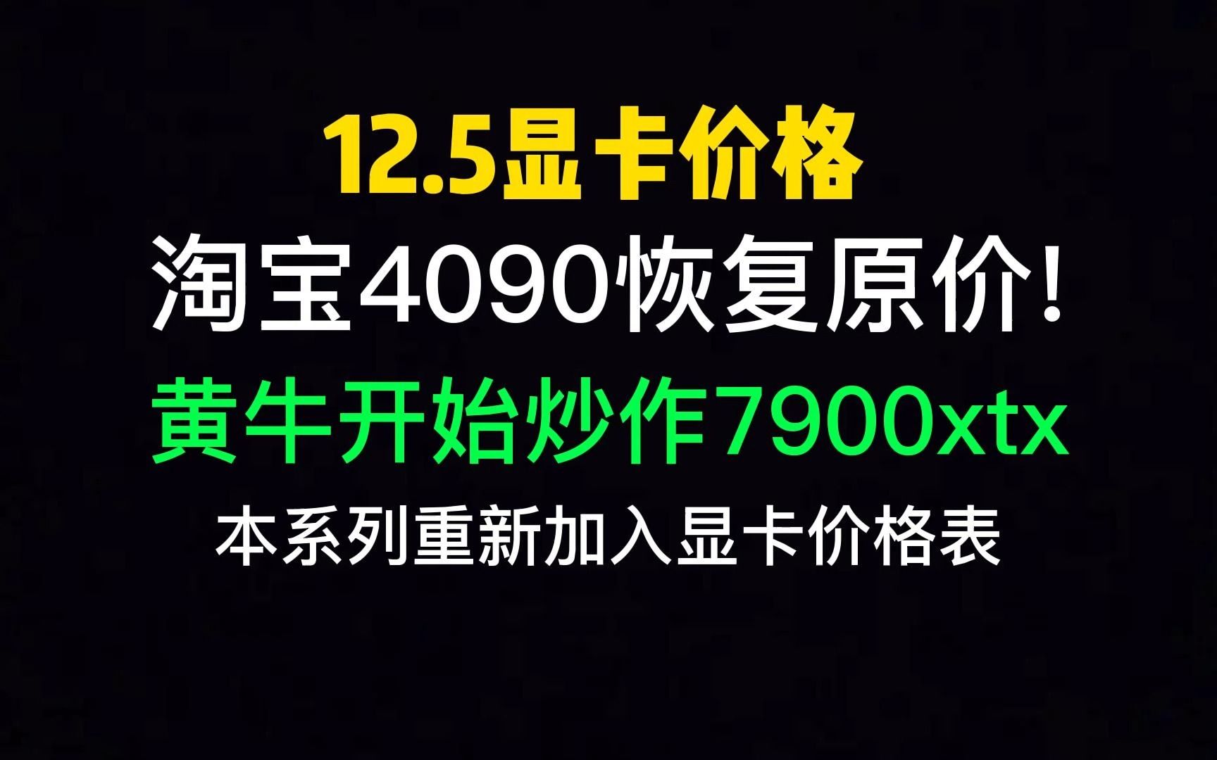 12月5日显卡价格(淘宝4090恢复原价!黄牛开始炒作7900xtx)哔哩哔哩bilibili