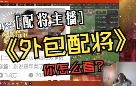 三国志战略版:攻略主播外包的配将水平到底咋样?你还知道有哪些主播的配将业务是外包的手机游戏热门视频