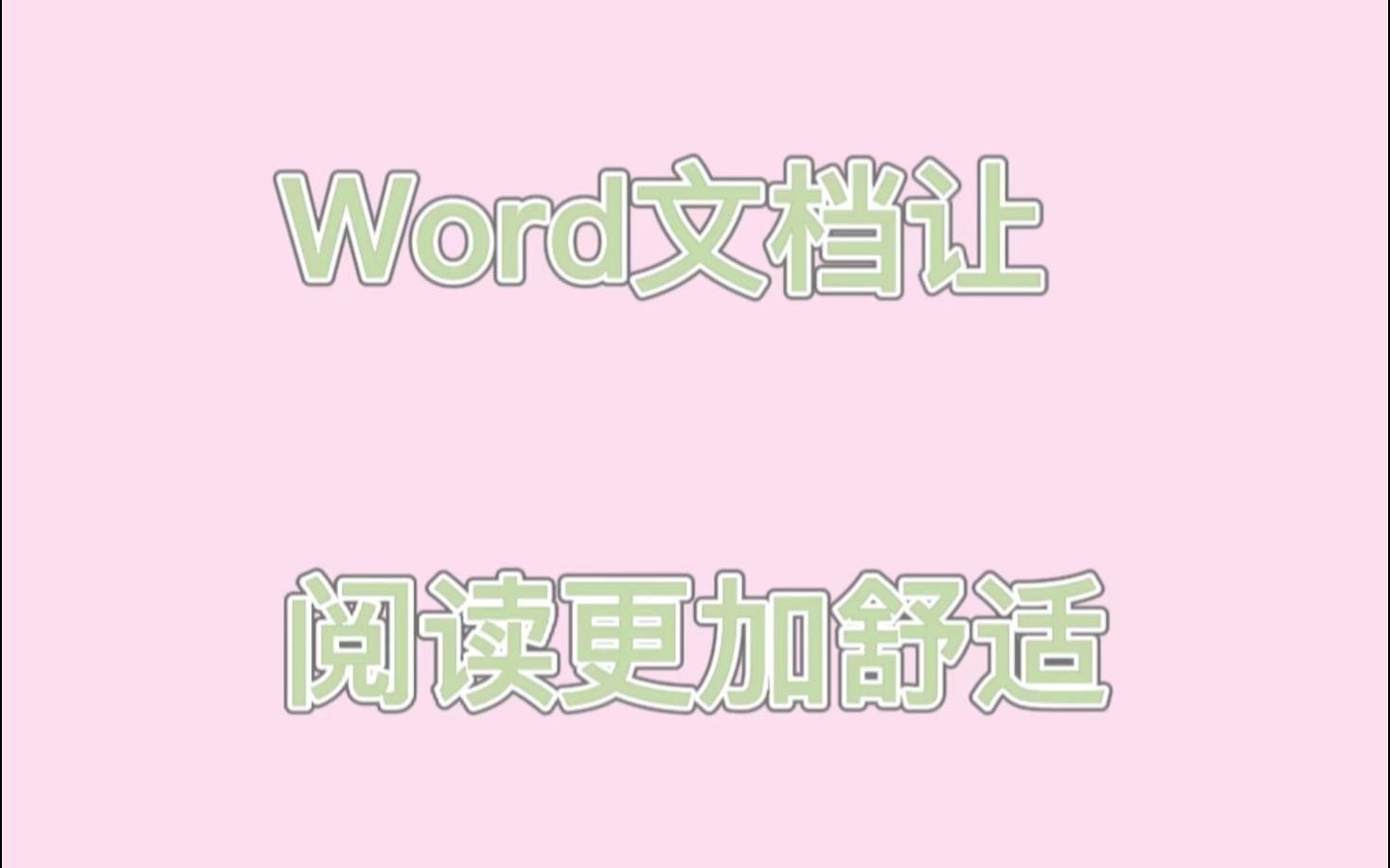 [图]word文档让阅读更加舒适