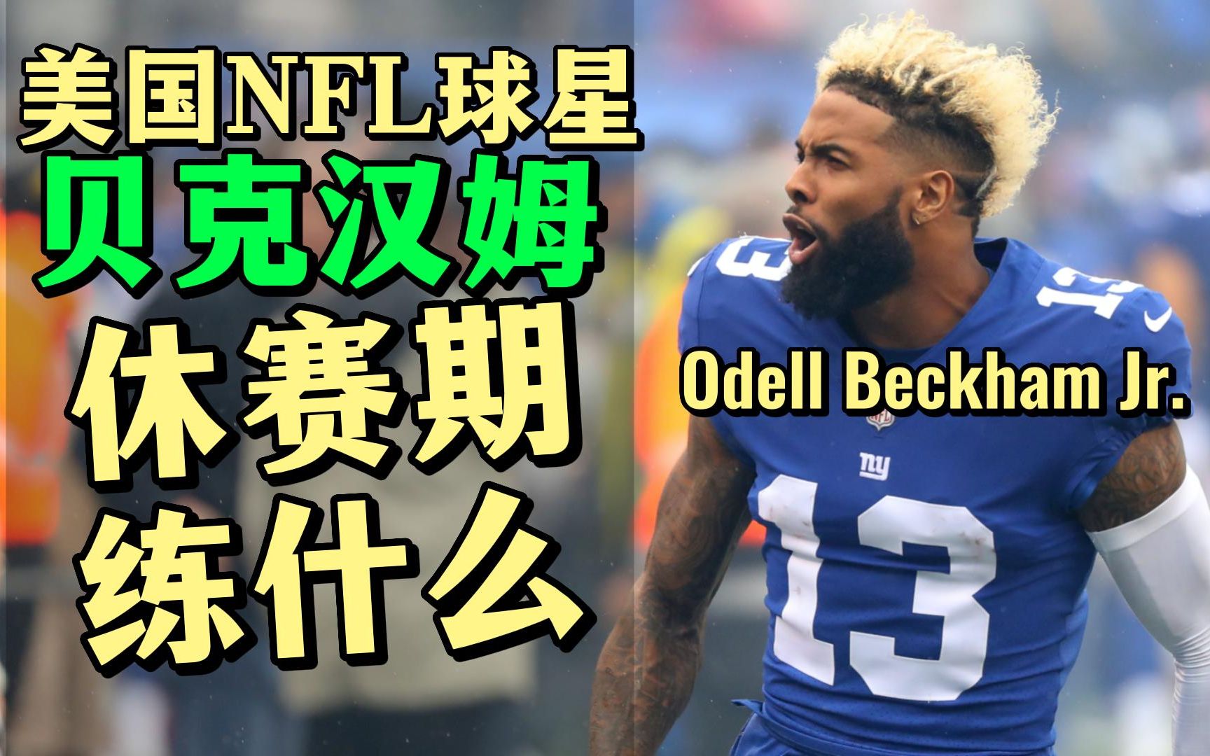 [图][中字]橄榄球NFL贝克汉姆休赛季训练