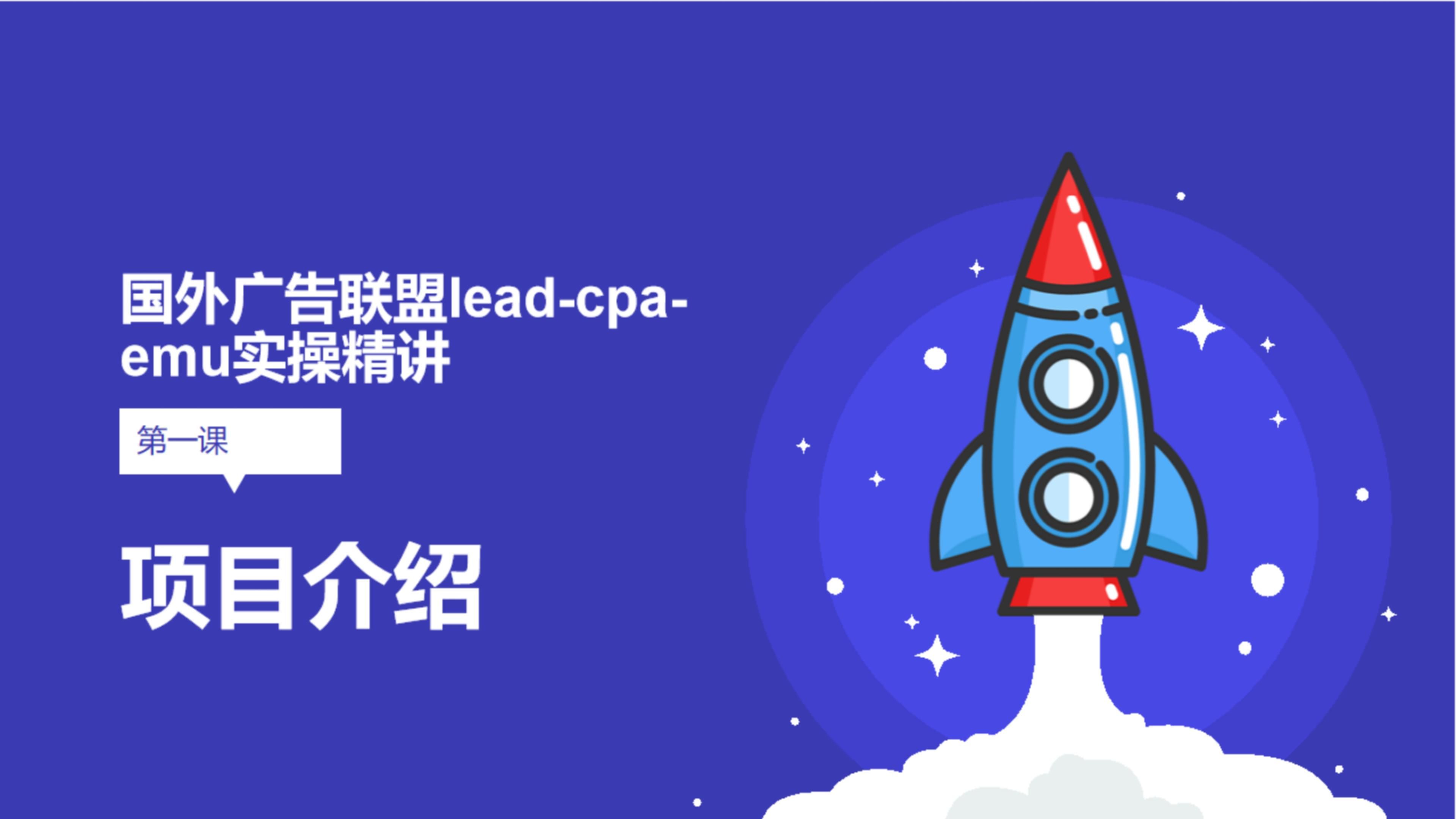 [图]国外cpa广告联盟lead-emu精讲第一课：项目介绍