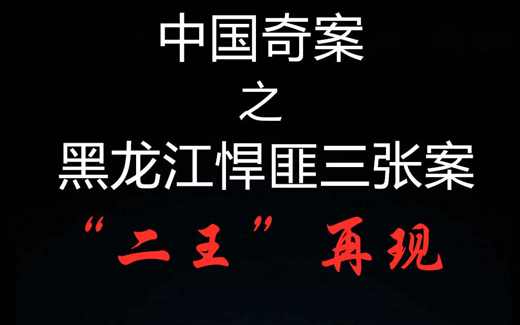 [图]【元宝撸奇案】黑龙江悍匪张氏兄弟，堪称东北二王再现，暴徒末路。