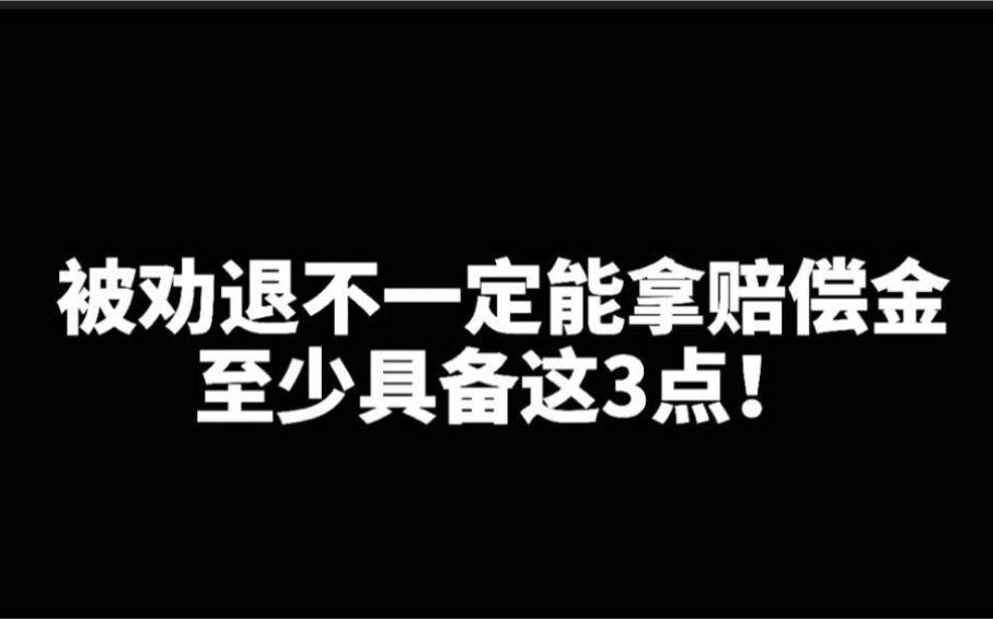 被劝退不一定拿经济赔偿金,至少具备这3点!哔哩哔哩bilibili