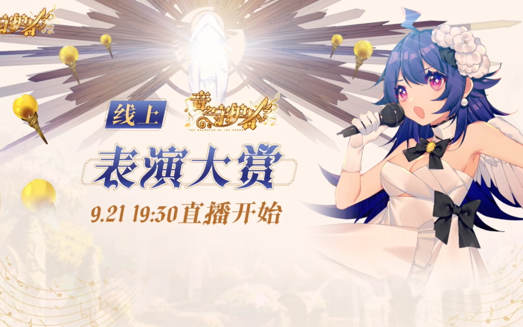 【音之守护者】线上表演秀【9月21日录播】哔哩哔哩bilibili