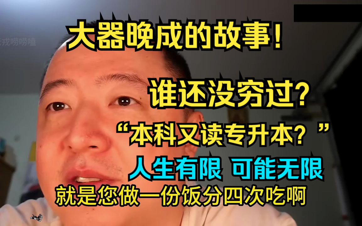 大器晚成的故事!谁还没穷过?“冥冥中都早注定你或贫或富,是错永不对,真永远是真!”遇到低谷别放弃,有限人生,无限可能!道路曲折,前途光明!...