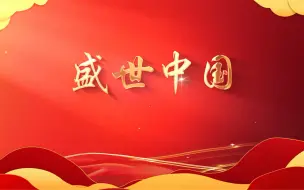 Download Video: 《盛世中国》朗诵背景视频。适合各级党政机关、事业单位，学习党的二十大 礼赞新时代 奋进新征程 朗诵会。含：1、完整文稿；2、背景视频；3、示范视频；4、背景音乐