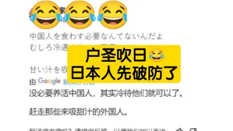 下载视频: 户晨风吹日视频引起日本人震怒😂