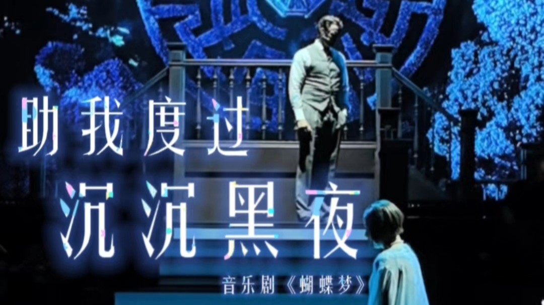 Hilf Mir Durch Die Nacht 《助我度过沉沉黑夜》2024现场版|音乐剧《蝴蝶梦》Media Call 上海文化广场哔哩哔哩bilibili