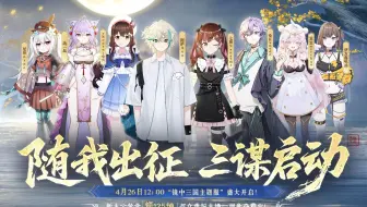 4月26日“镜中三国”主题服，V圈全明星PK赛一触即发！