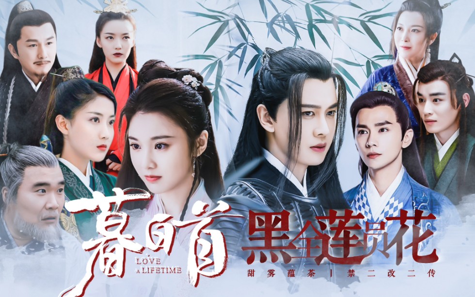 【暮白首】【全员黑莲花】任嘉伦x张慧雯丨江湖险恶君难治丨江湖都