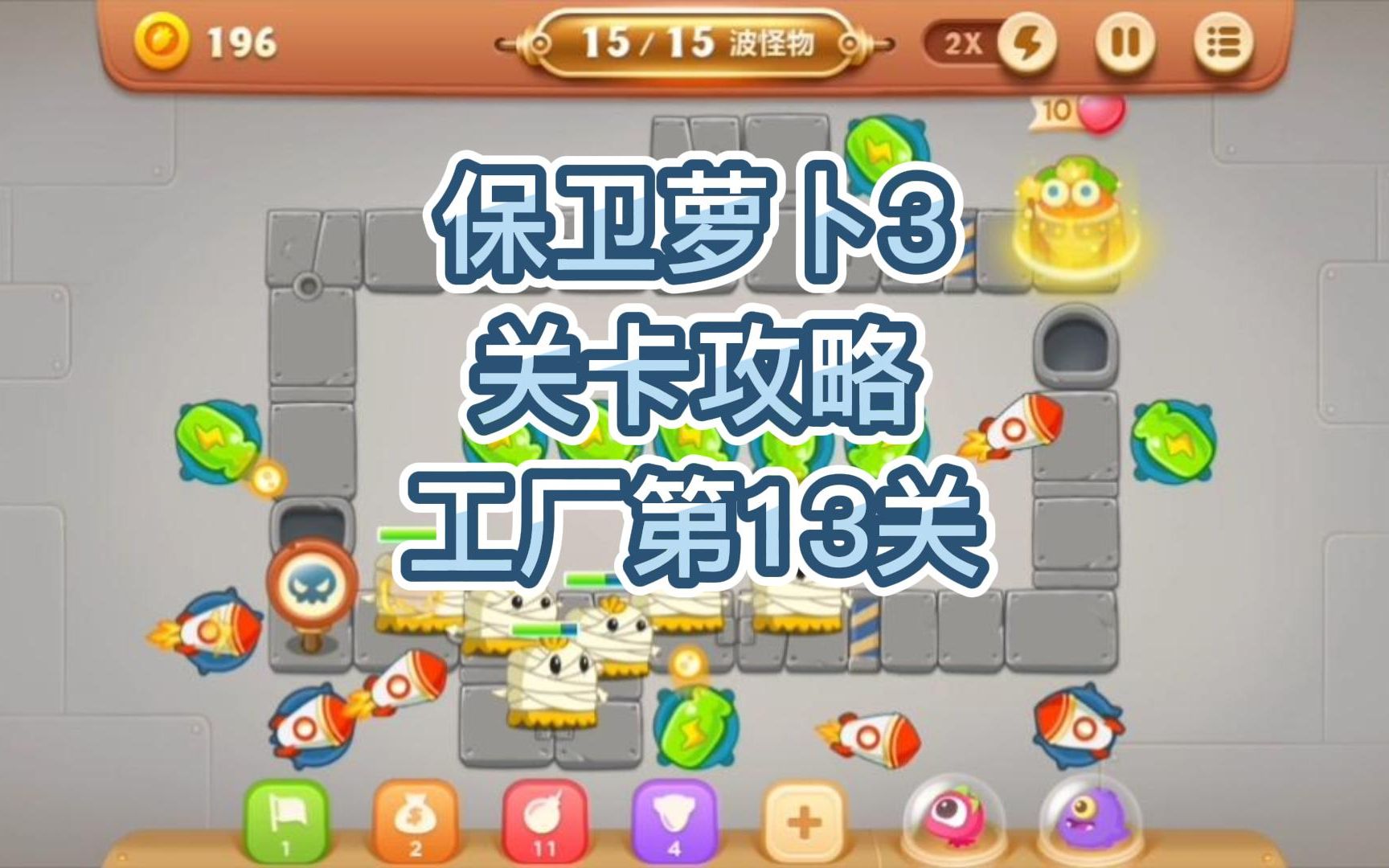 保卫萝卜3关卡攻略-工厂第13关