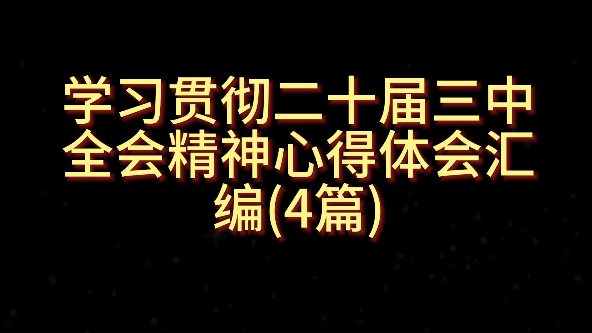 学习贯彻二十届三中全会精神心得体会汇编(4篇)