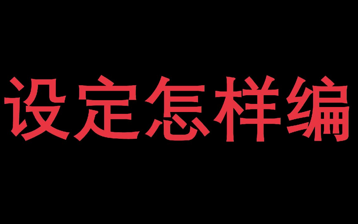 【网络小说】如何写一个读者会拍案叫绝的设定哔哩哔哩bilibili