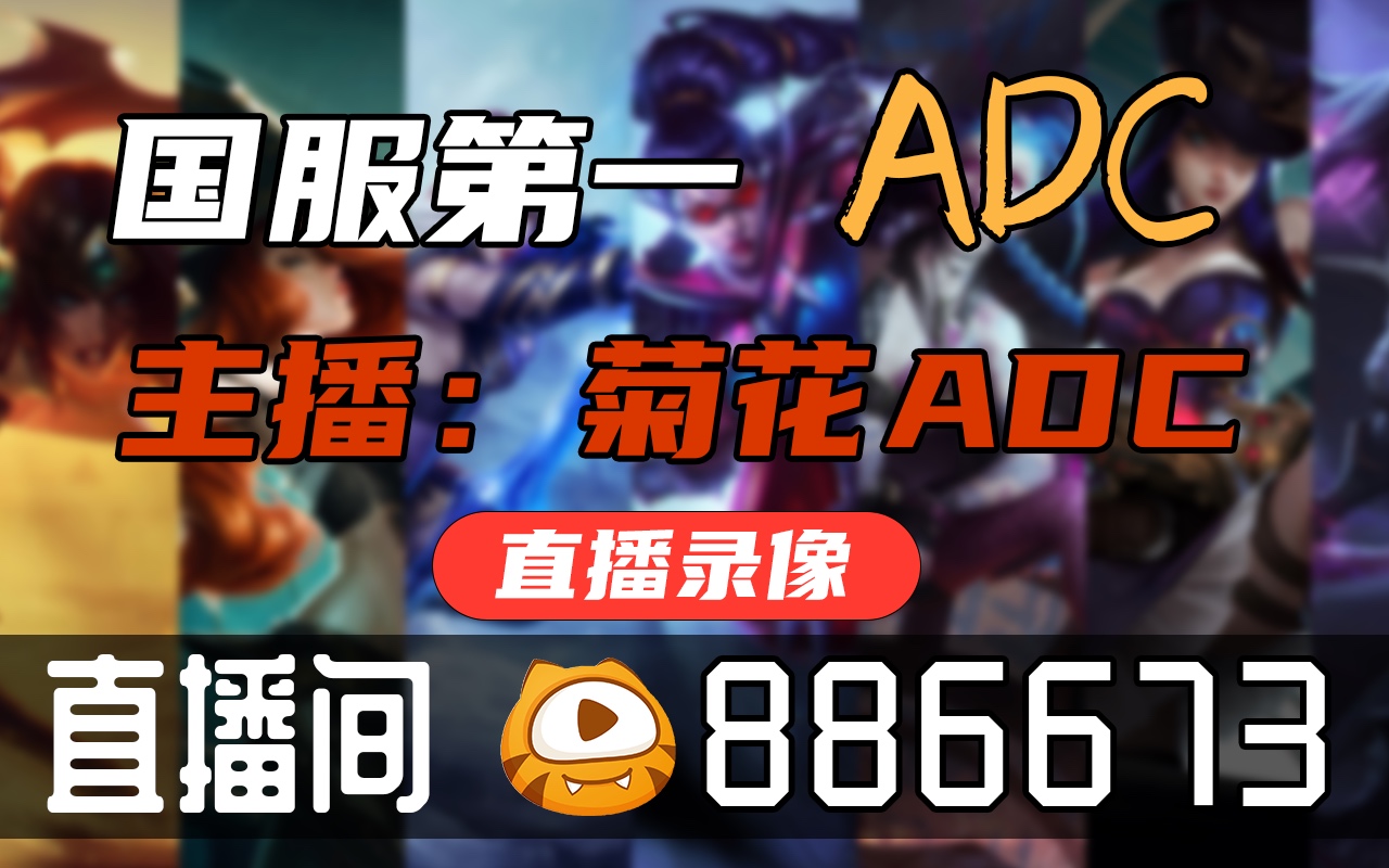 菊花ADC 20221129直播录像|直播回放|录播  菊花ADC电子竞技热门视频