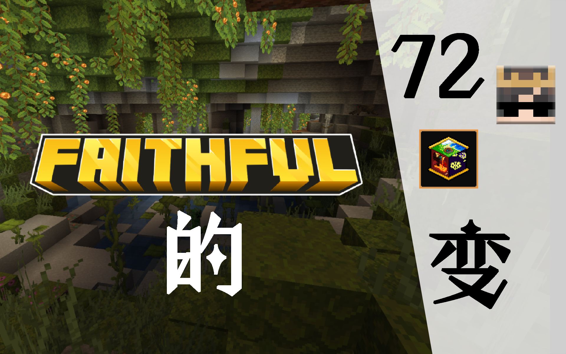 [MCJE] Faithful材质包的72变