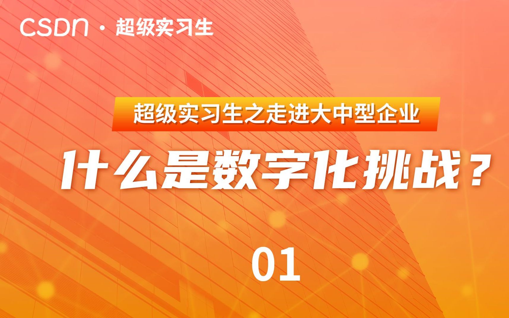 大中型企业面临了什么数字化挑战?CSDN超级实习生哔哩哔哩bilibili