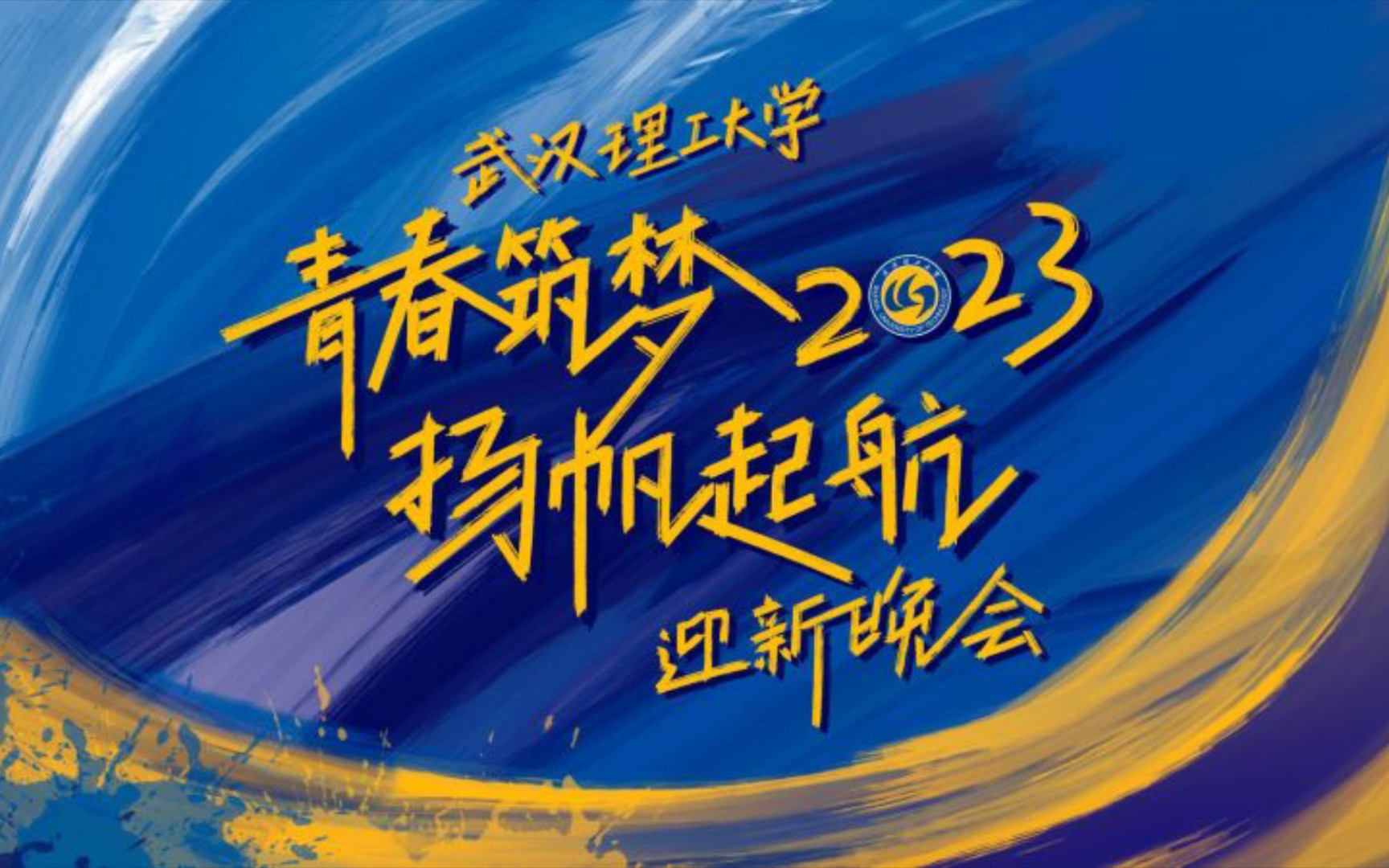 全程录制!武汉理工大学余家头校区2023新生迎新晚会哔哩哔哩bilibili