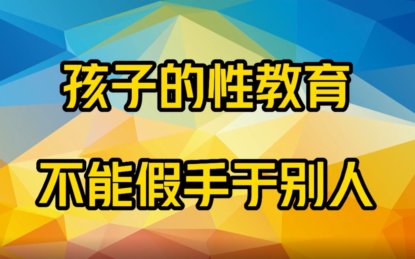 [图]孩子的性教育不能假借于他人，父母该如何和孩子沟通呢？