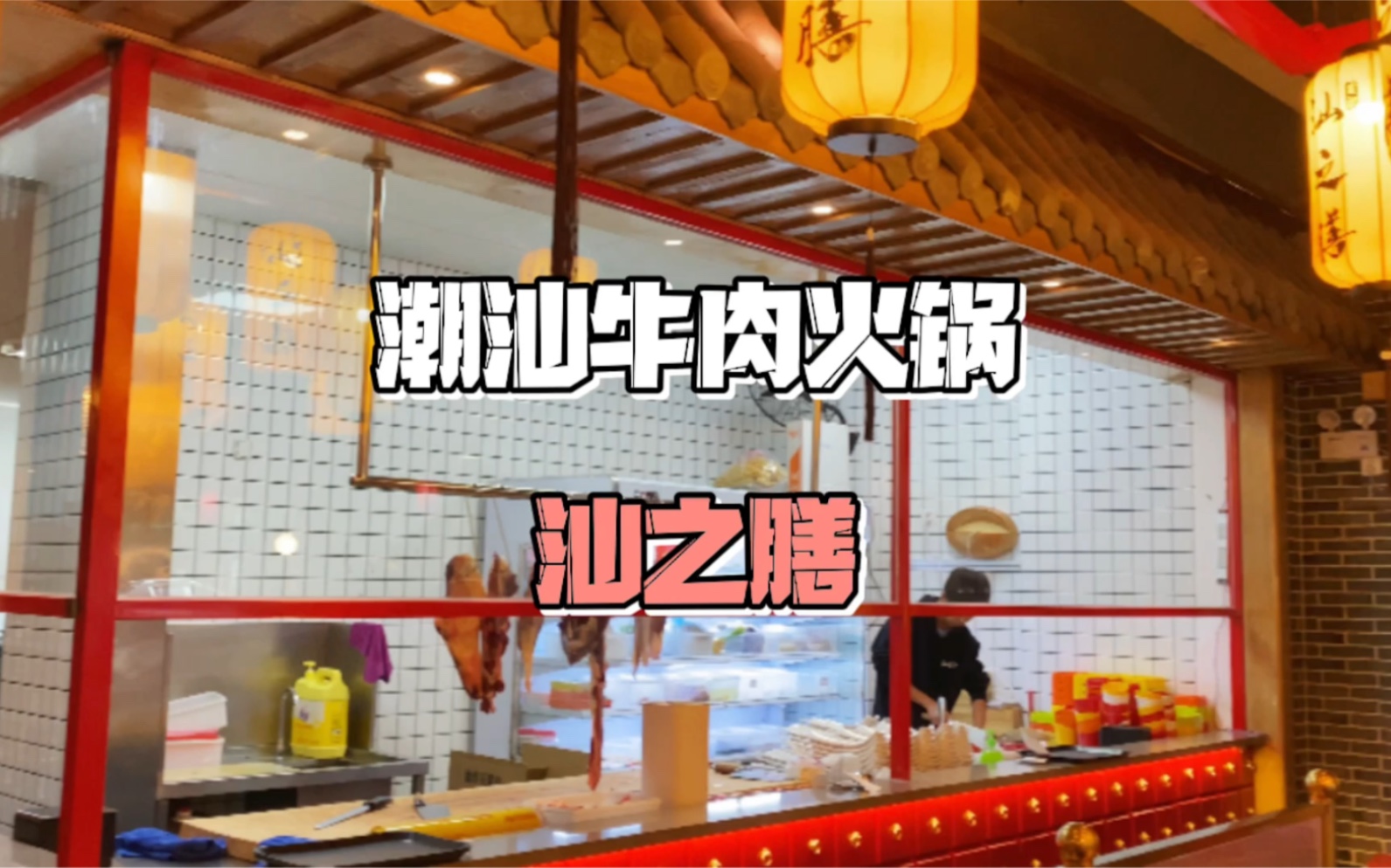 福州探店|福州最早做潮汕牛肉火锅的品牌哔哩哔哩bilibili