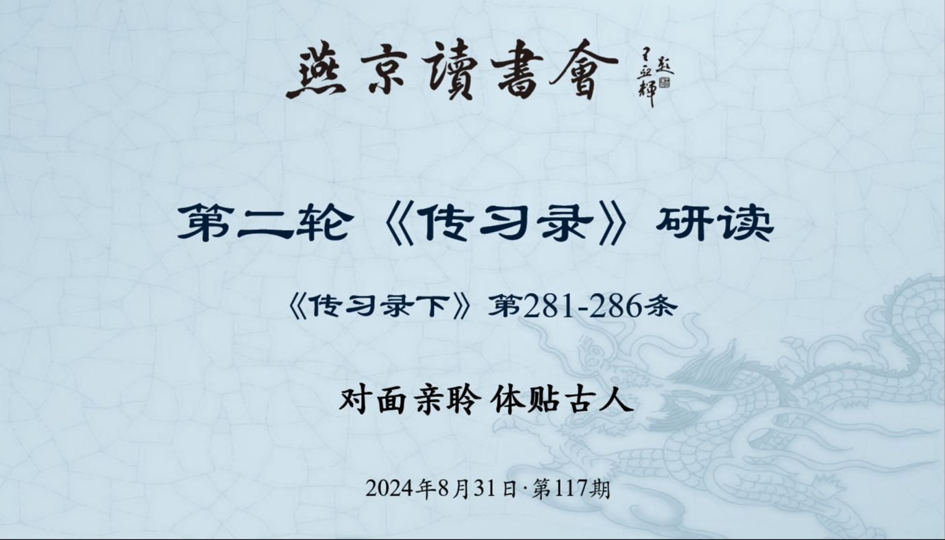 《传习录》第117次研读 281286条2024年8月31日哔哩哔哩bilibili