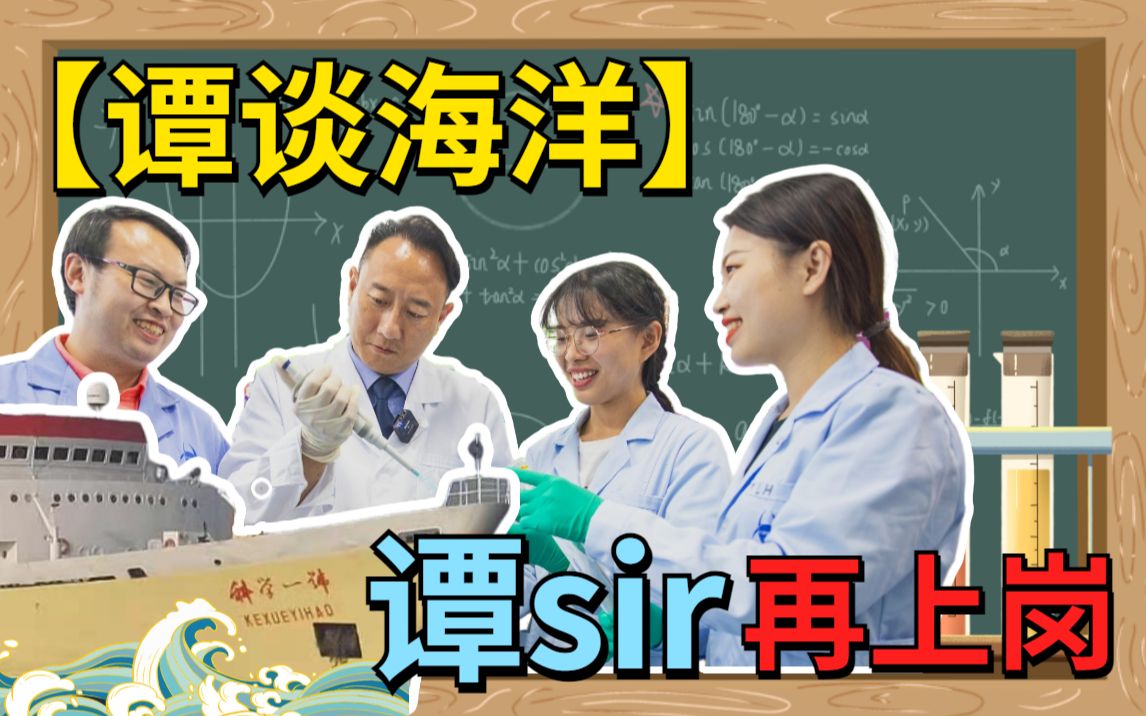 【谭谈海洋】谭sir再上岗!探班传奇科考船“科学一号”的故事今日首播!哔哩哔哩bilibili