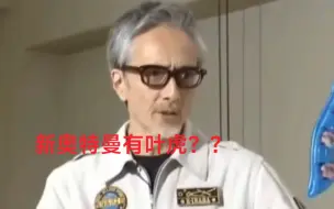 Descargar video: 新奥特曼隐藏人物来了，都没出演。