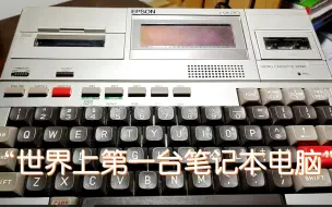 Video herunterladen: 1983年的“笔记本”电脑？EPSON-HX20体验