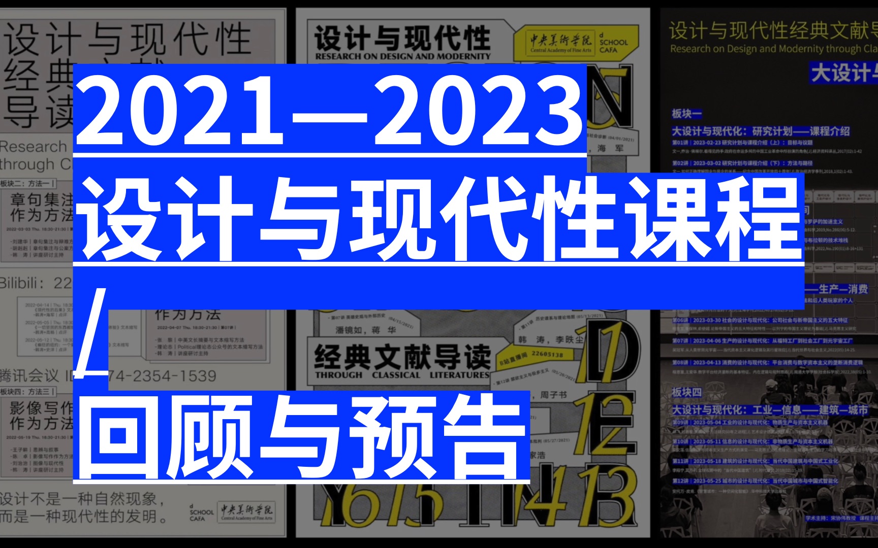 回顾与预告|2021—2023设计与现代性经典文献导读讲座哔哩哔哩bilibili