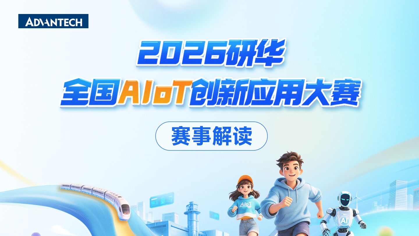 2026研华全国AIoT创新应用大赛 大赛解读