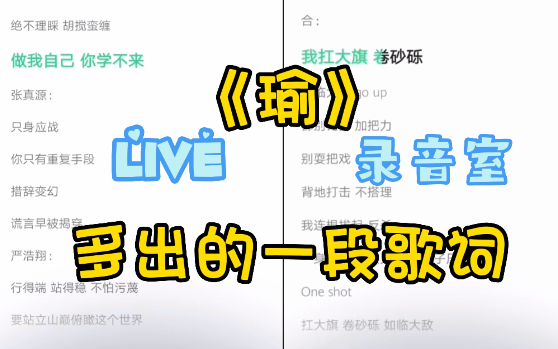 [图]《瑜》录音室版｜live版｜舞台版