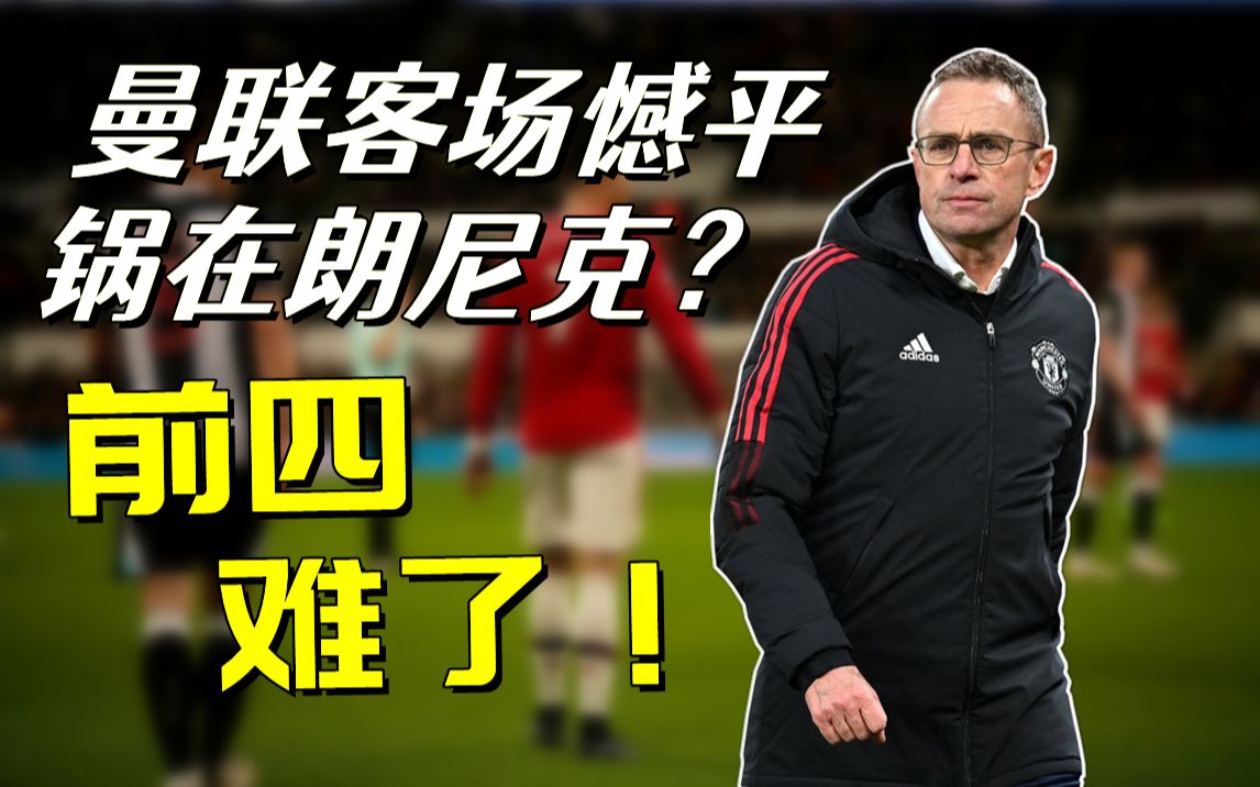 争四难了!曼联憾平纽卡谁该背锅?其实还是怪“他”哔哩哔哩bilibili