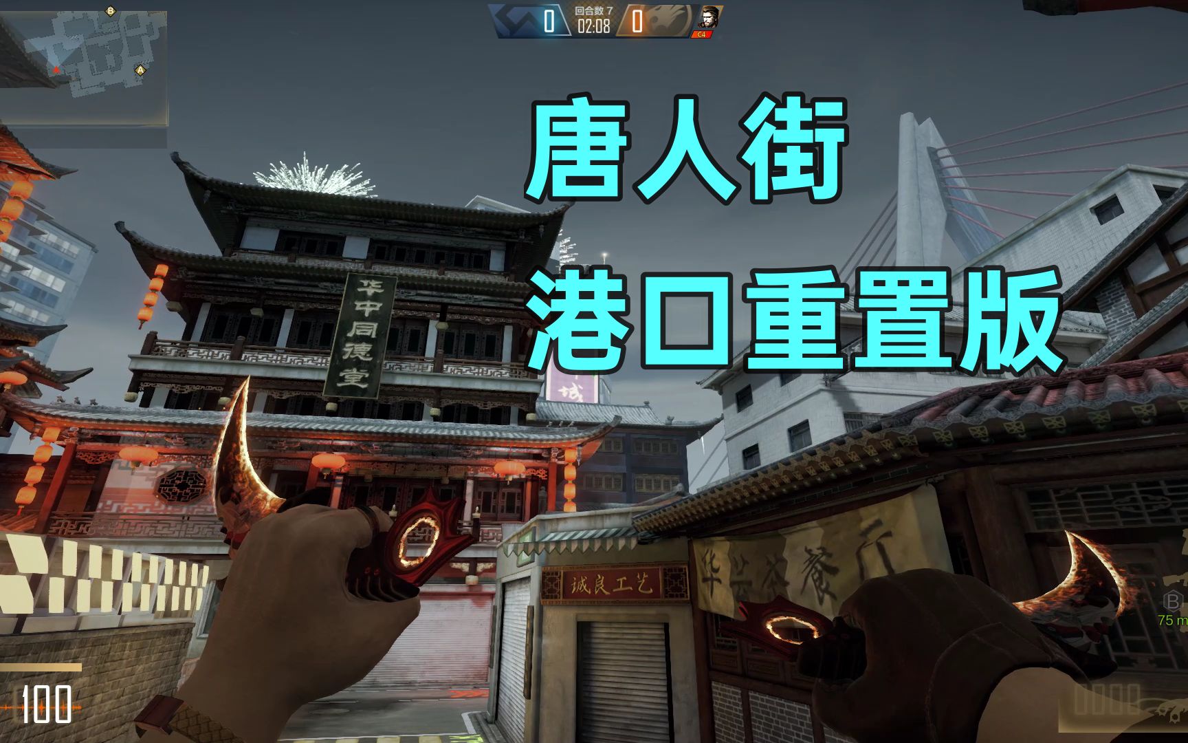 cfhd 新地图唐人街,老cf港口重置版_网络游戏热门视频