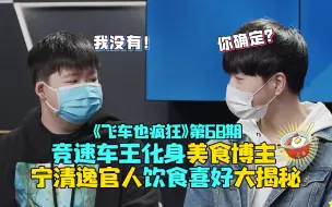 Tải video: 《飞车也疯狂》第68期 竞速车王化身美食博主 宁清逸官人饮食喜好大揭秘