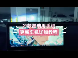 Télécharger la video: 21款星瑞用手机更新车机详细教程