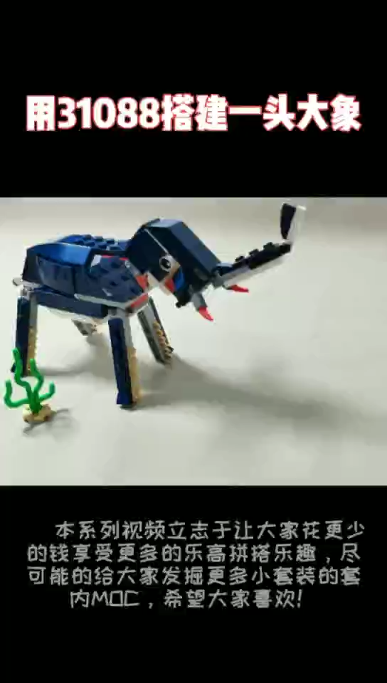 乐高31088套内moc系列12搭建一头大象
