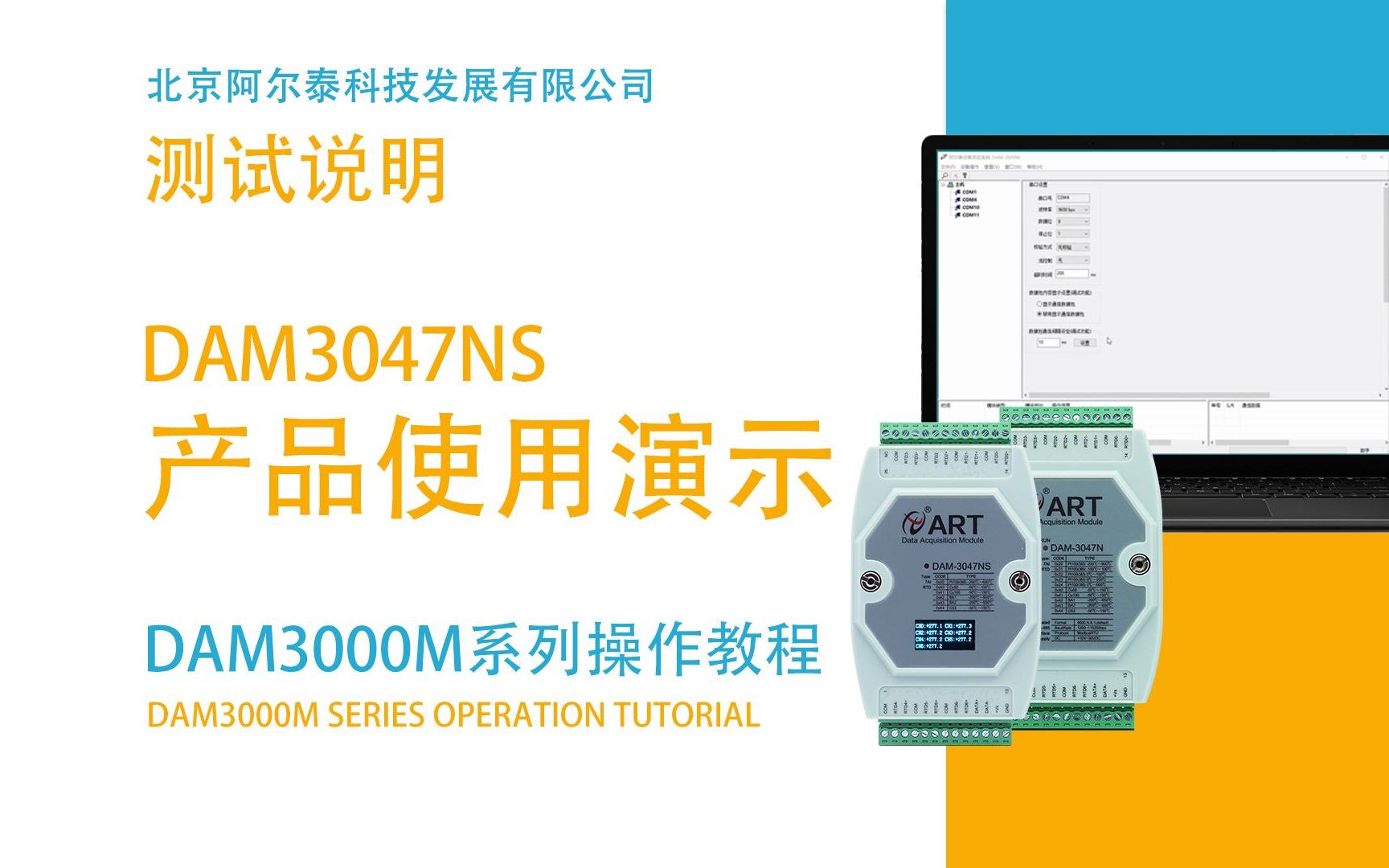 北京阿尔泰科技DAM3047NS热电阻温度采集模块 485总线数据模块使用教程哔哩哔哩bilibili