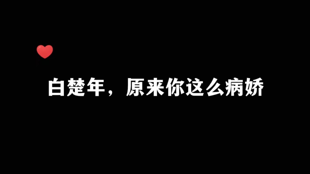 【人鱼陷落】白楚年:“你告诉我有人爱我,求求你,别走”哔哩哔哩bilibili