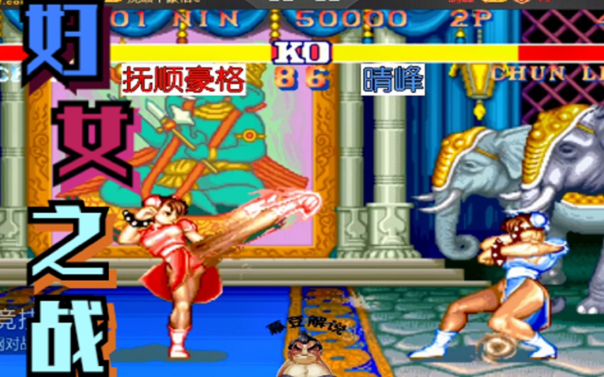 豆豆说街霸:春丽对决,晴峰这回可是不再轻松了_哔哩哔哩_bilibili