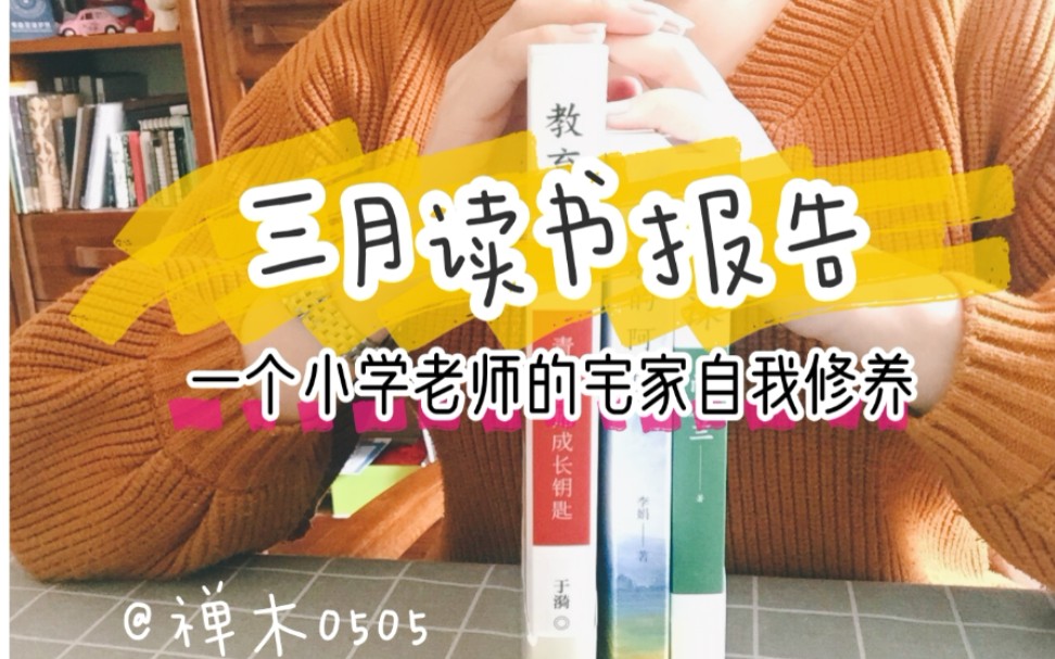 「禅木」三月读书报告┃一个小学老师的宅家自我修养┃李娟┃我的阿勒泰┃六层楼┃女性呵护指南┃作文课┃教育魅力┃芬兰人的噩梦┃推动自己就是推动...