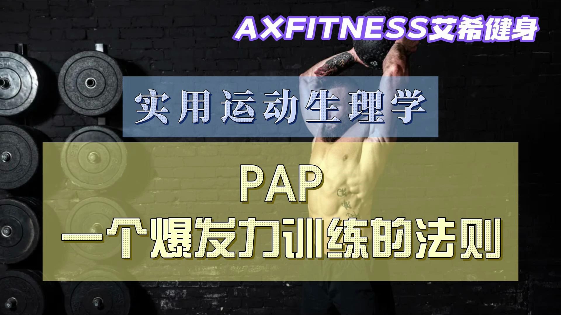 [图]【实用运动生理学】PAP一个爆发力训练的法则